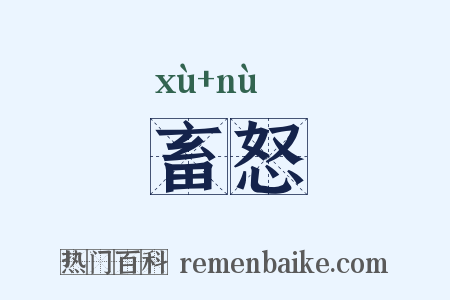 畜怒是什么意思的图片